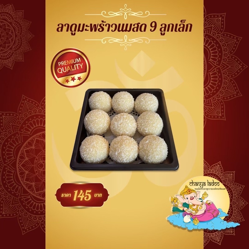ลาดูมะพร้าวนมสด ขนมไหว้พระพิฆเนศ (ขนมพร้อมจัดส่งภายใน 1-2 รูปที่ 3