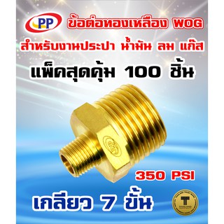 ข้อต่อทองเหลือง ข้อลด  PP(พีพี) ผ.ผ.&lt;เกลียวนอก-เกลียวนอก&gt; ขนาด 1/2"(4หุน) - 1/8"(1หุน)  WOG แพ็ค 100 ชิ้น