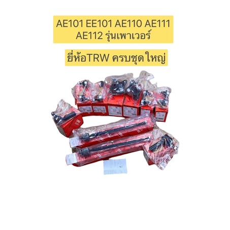 TRW ลูกหมาก ครบชุดใหญ่ TOYOTA AE101,111,102,112  มีเพาเวอร์ ตัวสั้น