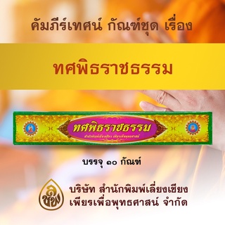 คัมภีร์เทศน์ ชุด ทศพิธราชธรรม ๑๐ กัณฑ์ (พระธรรมเทศนา ใช้สหรับแสดงธรรมแก่พุทธบริษัทเนื่องในโอกาสต่างๆ)