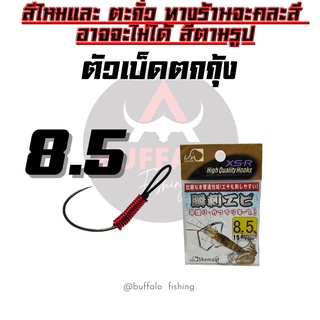 ตัวเบ็ดตกกุ้ง ตูดสลิง XS-R #8.5