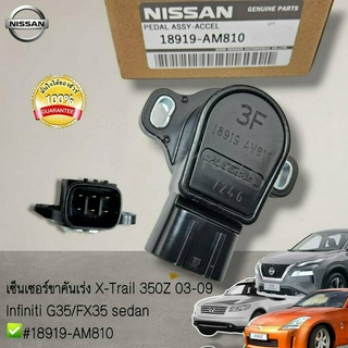 เซ็นเซอร์ขาคันเร่ง X-Trail 350Z 03-09 Infiniti G35/FX35 sedan #18919-AM810----สินค้าดีที่จะแนะนำ----