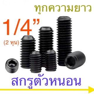 สกรูตัวหนอน เหล็กแข็ง 12.9 เกลียวหุน 1/4” ( 2หุน)