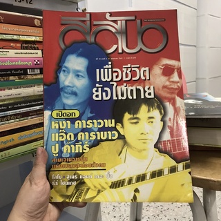 สีสัน ปีที่ 10 ฉบับที่ 4 (มีสัมภาษณ์เสก โลโซ)