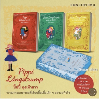 Box Set ปิ๊ปปี้ เล่ม 1-3 | ปิ๊ปปี้ถุงเท้ายาว | ปิ๊ปปี้ออกทะเล | ปิ๊ปปี้ผจญทะเลใต้ / แอสตริด ลินด์เกรน แพรวเยาวชน