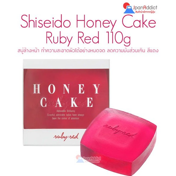 Shiseido Honey Cake Ruby Red 100g สบู่ล้างหน้า ทำความสะอาดผิวได้อย่าง