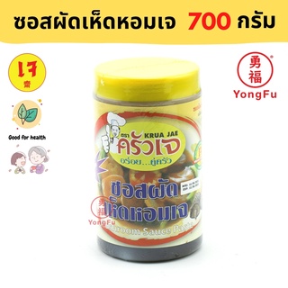 Yongfu® KJ ครัวเจ ซอสผัดเห็ดหอม เจ Vegan Sauteed Mushroom Sauce 700 กรัม - ซอสผัด เห็ดหอม หย่งฝู อาหารเจ มังสวิรัติ