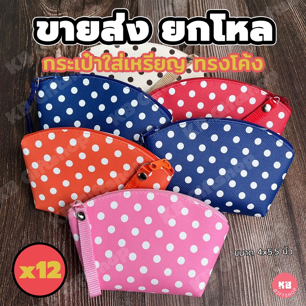 KB กระเป๋าใส่เหรียญ ทรงโค้ง ของขวัญ ของชำร่วย ของแจกพรีเมี่ยม ขายส่งยกโหล (12ใบ) คละสี 4×5.5 นิ้ว ลายจุด