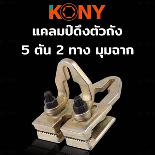 แคลมป์ดึงตัวถัง 5 ton 2ทาง  KONY