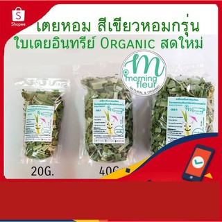 ใบเตยOrganic 100 % การันตีคุณภาพ