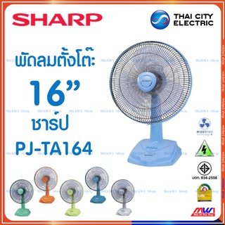 Sharp พัดลมตั้งโต๊ะ 16 นิ้ว ชาร์ป รุ่น PJ-TA164