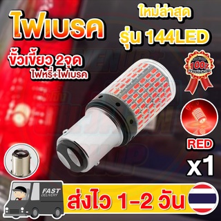 ✨ใหม่✨ ไฟเบรค LED 144ชิป ขั้วเขี้ยว2จุด ขั้วบิด2จุด (1หลอด) (แสงแดง) (หรี่+เบรคไม่กระพริบ)