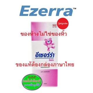 Ezerra lotion 150ml อีเซอร์ร่า โลชั่น 68717 EXP 02/2024