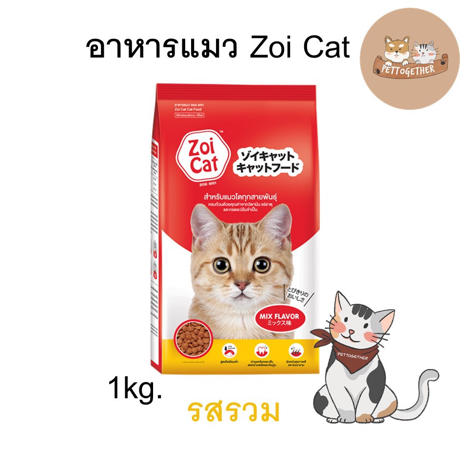 Cat Food 55 บาท Zoi Cat ซอยแคท อาหารแมวโต ทุกสายพันธุ์ รสรวม ขนาด 1 Kg. Pets