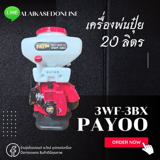 เครื่องพ่นปุ๋ย PAYOO 3WF-3BX 20 ลิตร เครื่องพ่นปุ๋ย 2 จังหวะ