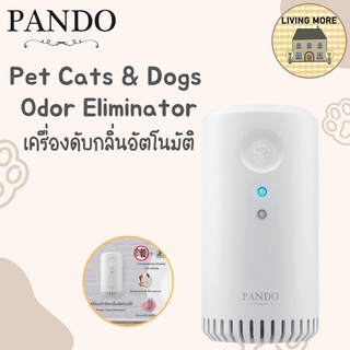 Pando Pet Cats &amp; Dogs Odor Eliminator เครื่องดับกลิ่นอัตโนมัติ อุปกรณ์ดับกลิ่นฉี่แมว