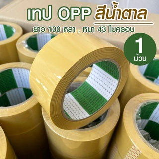 [1ม้วน] เทปกาวน้ำตาล กว้าง 2 นิ้ว 100 หลา OPP 43 ไมครอน เหนียว ติดแน่น แนบสนิท ไม่มีคราบกาวเยิ้ม