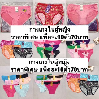 กางเกงในผู้หญิง ราคาพิเศษ ผ้าคอตตอน100% ยกแพ็ค10ตัว  พร้อมส่ง
