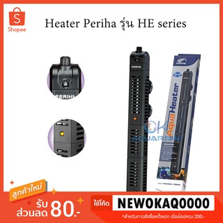 ฮีทเตอร์ตู้ปลา Heater Periha HE 50/100/200/300/500