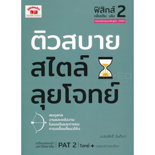 ติวสบายสไตล์ลุยโจทย์ฟิสิกส์เพิ่มเติม เล่ม 2 อ.ประสิทธิ์ จันต๊ะภา เขียน