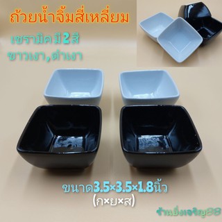 (2ใบ)ถ้วยน้ำจิ้ม ถ้วยเซรามิคสี่เหลี่ยม มี 2 สี