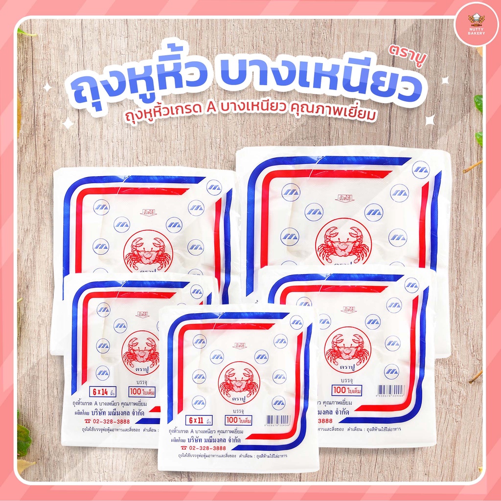 ขายปลีก 1ห่อ!!! ถุงหูหิ้วตราปู HD-100ใบ มีให้เลือก 5 ขนาด 6x11/ 6x14/ 8x16/ 9x18 และ 12x20 นิ้ว