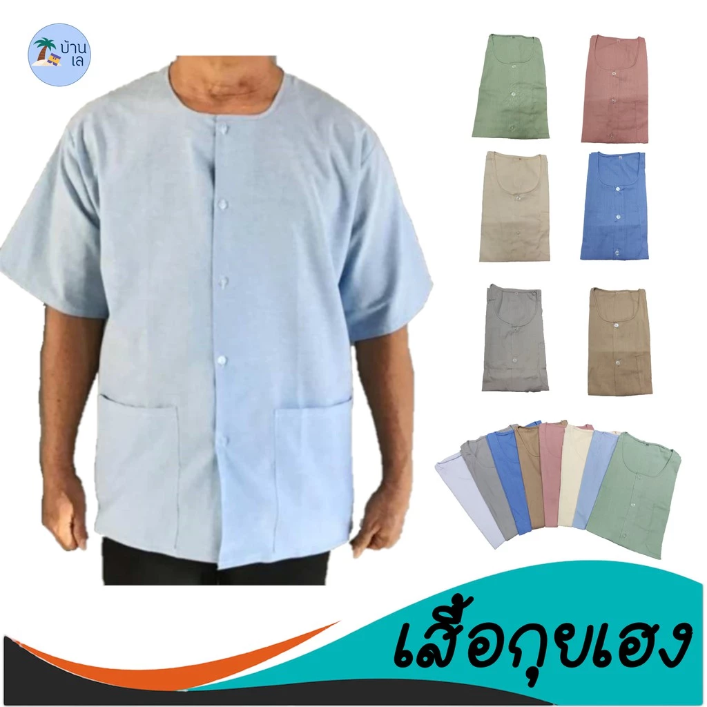 เสื้อกุยเฮง ผ้าป่าน เบอร์42-54,SS-3XL มีเก็บปลายทาง