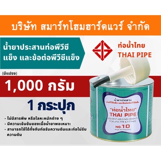 กาวน้ำไทย(มีแปรง) น้ำยาประสานท่อพีวีซีแข็ง ข้อต่อท่อPVC 1,000กรัม/g 1กระปุก กาว กาวทาท่อ กาวประสานท่อ น้ำยาทาท่อ