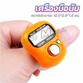 Yuki เครื่องนับดิจิตอลแบบมีไฟ สวมนิ้ว นับก้าว นับรอบการวิ่ง digital counter