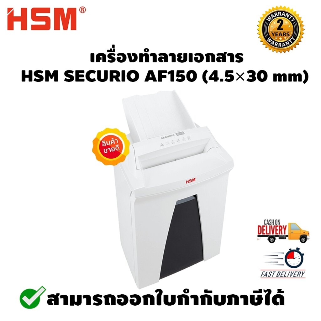 เครื่องทำลายเอกสาร รุ่น HSM SECURIO AF150 (4.5×30 mm) รับประกันตัวเครื่อง 2 ปี รับประกันใบมีด 5 ปีเต