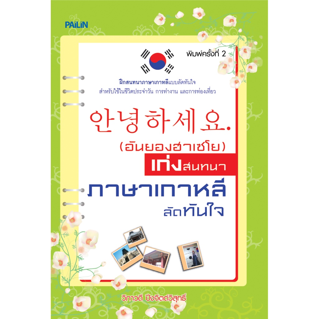 หนังสือ (อันยองฮาเซโย) เก่งสนทนา ภาษาเกาหลี ลัดทันใจ : คำศัพท์เกาหลี เรียนภาษาเกาหลี ไวยากรณ์เกาหลี พูดเกาหลี