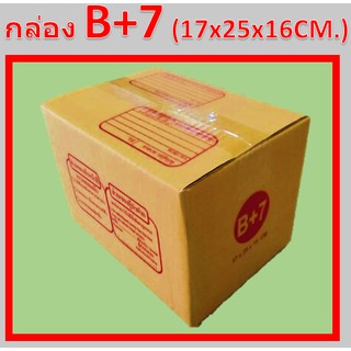 กล่องไปรษณีย์ B+7 กล่องพัสดุ กล่องฝาชน (แพ็ค5ใบ)