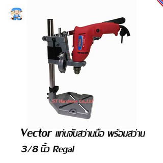 ST Hardware Vector แท่นจับสว่านมือ พร้อมสว่าน 3/8" Regal รุ่น TS6109+Regal drill