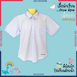 เสื้อนักเรียนชาย เชิ๊ต - ประถม มัธยม คุณภาพดี