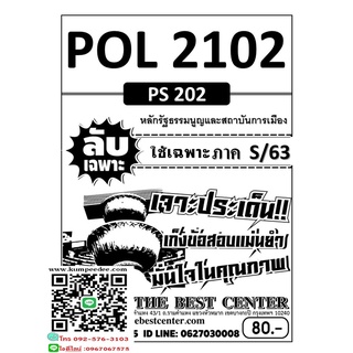 ข้อสอบลับเฉพาะPOL 2102 (PS 202 ) หลักรัฐธรรมนูญและสถาบันการเมือง ภาค S/63(TBC)80฿