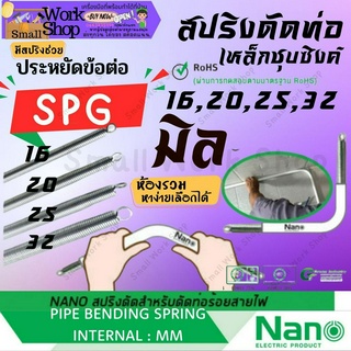 ✨ NANO สปริงดัดท่อ ร้อยสายไฟ 16 20 25 32 มิล Bending Spring สปริง ดัด ท่อ ร้อยสายไฟ PVC พีวีซี ขาว  นาโน