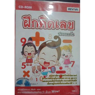 ฝึกคิดเลข ประถมต้น (1 CD-ROM)