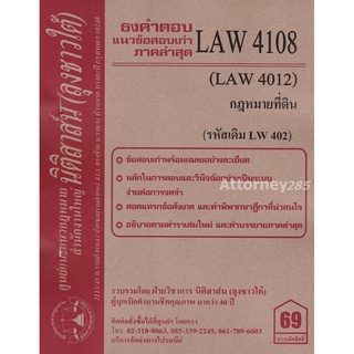 ชีทธงคำตอบ LAW 4108 (LAW 4008) กฎหมายที่ดิน (นิติสาส์น ลุงชาวใต้) ม.ราม