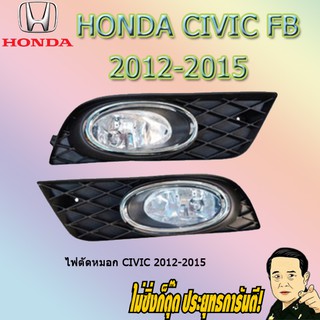 ไฟตัดหมอก/สปอร์ตไลท์ ฮอนด้า ซีวิค 2012-2015 Honda Civic 2012-2015