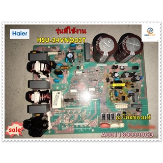 ขายอะไหล่ของแท้/เมนบอร์ดคอยร้อนแอร์ไฮเออร์/HAIER/A0011800339CD/HSU-24VNQ03T