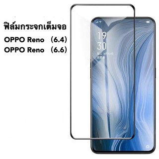 [ส่งจากไทย] ฟิล์มกระจก เต็มจอ กาวเต็มขอบดำ OPPO Reno （6.4）/ OPPO Reno（6.6） คุณภาพดี ติดง่าย