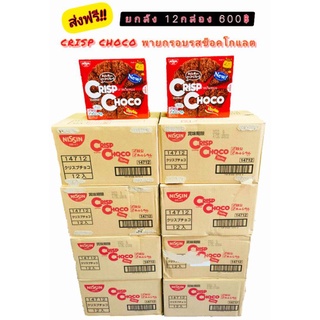 ราคาส่ง Crisp Choco พายช็อคโกแลต