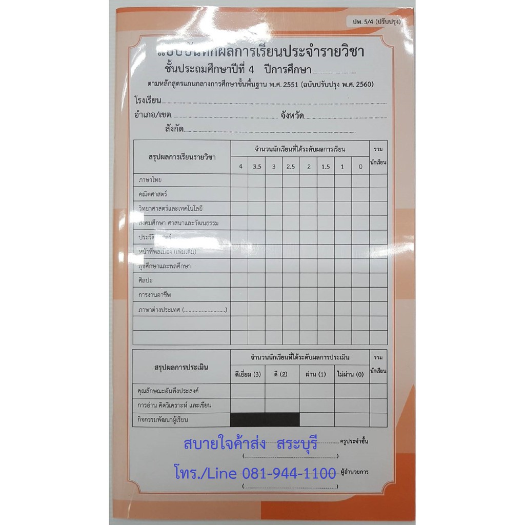 ปพ.5 แบบบันทึกผลการเรียนประจำรายวิชา ระดับประถมศึกษา รวมทุกวิชา ป.1 ป.2 ป.3  ป.4 ป.5 ป.6 | Shopee Thailand