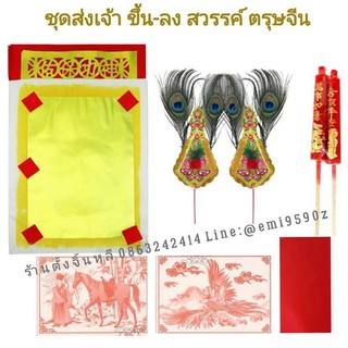 🙏เฮง เฮง🔥 ชุดส่งเจ้า ขึ้น-ลง สวรรค์ ไหว้ตรุษจีน 👌👍