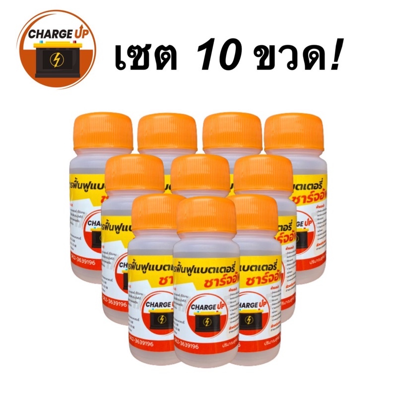สารฟื้นฟูแบตเตอรี่ ชาร์จอัพ (เซต 10 ขวด)