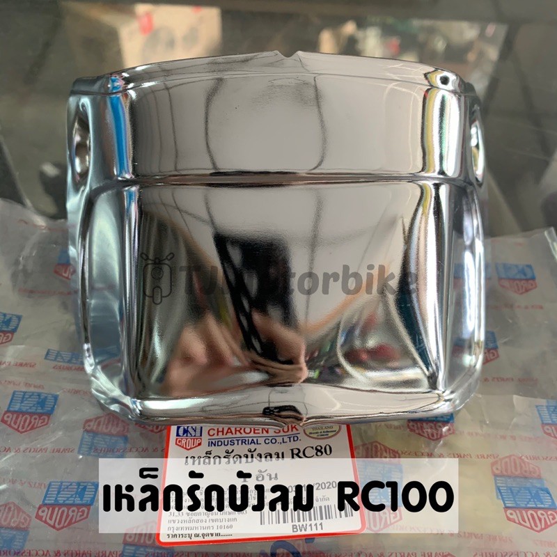 เหล็กรัดบังลม RC100 RC80 ชุบโครเมี่ยม