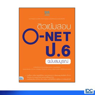 Thinkbeyond Book(ธิงค์บียอนด์ บุ๊คส์)หนังสือ ติวเข้มสอบ O-NET ป.6 ฉบับสมบูรณ์ 9786164490314