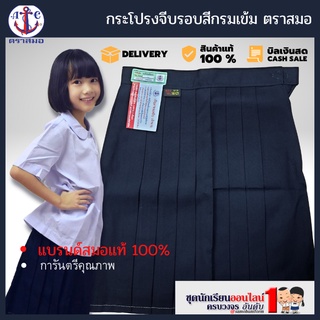 #กระโปรงนักเรียน ตราสมอ จีบรอบ สีกรมเข้ม ประถม ยาว 18-22" เอว 21-27"