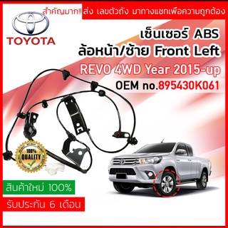 เซ็นเซอร์ ABS หน้า LH Toyota REVO 4WD, PRE-RUNNER ปี 2015-2020 (GUN125,126,135,136) 89543-0K061,895430K061