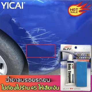 Yicai น้ำยาลบรอยขีด น้ำยาลบรอยขีดข่วน ซ่อมแซมรอยขีดข่วน ครีมลบรอยรถ น้ำยาลบรอยรถ รอยขีดข่วนรถ ลบรอยขีดข่วนรถ